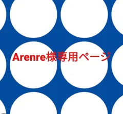 Arenre様専用ページです。のサムネイル