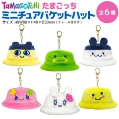 【全6種から選択】たまごっち ミニチュアバケットハット キーホルダー チャーム付き 平成 キャラクター