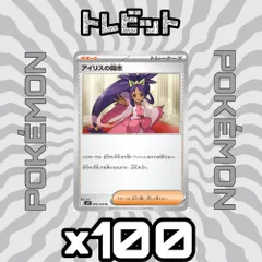 ポケモンカード　アイリスの闘志　100枚まとめ売り