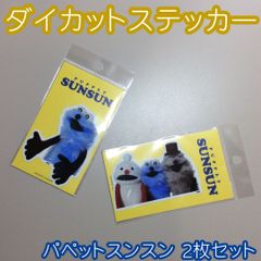 e139[신품·미사용품]파펫 승승 다이 컷 스티커(승승＆모두와 함께) 2장 세트 PUPPET SUNSUN 바즈 리캐러 SNS로 인기 스마트폰 PC 타블렛 노트 수첩 냉장고 라벨 내수 내광