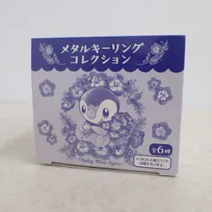 ポケモンセンター メタルキーリングコレクション Baby Blue Eyes BOX ６種セット　ポケットモンスター 中身未開封のサムネイル