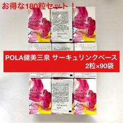 ポーラ健美三泉 サーキュリンクベース 180粒 - メルカリ