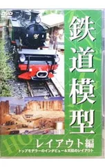 DVD／鉄道模型 レイアウト編