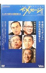 DVD ザ・メッセージⅡ ニッポンを変えた経営者たち 小倉昌男 ヤマト
