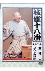 枝雀十八番 第二集 DVD - メルカリ