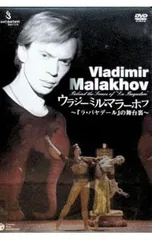 DVD／ウラジーミル・マラーホフ〜「ラ・バヤデール」の舞台裏〜のサムネイル