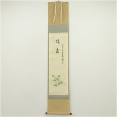 大徳寺 西垣宗興菊絵画賛 清秋風露香 菊絵美山作 共箱 - メルカリ
