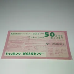 【ラッキーカード】第20回 恒例 ショッピング 感謝祭り / ショッピング新名古屋センター 昭和レトロ チケット