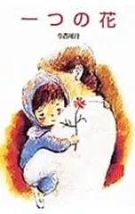 一つの花 日本の名作文庫／今西祐行のサムネイル