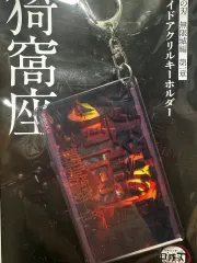 鬼滅の刃 鬼滅の刃 無限城 アニメイト アクリル スライド キーホルダー 猗窩座