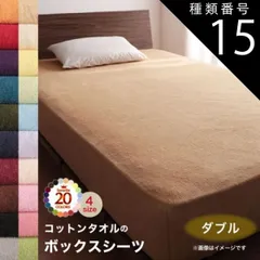 種類15:さくら ボックスシーツ シーツ ベッドカバー タオル コットン 綿100 春 夏 秋 冬 洗える 吸水 速乾 おしゃれ タオル地 20色から選べる! 365日気持ちいい! コットンタオル ケット・パッドシリーズ ベッド用ボックスシーツ単品 ダブル