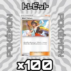 ポケモンカード　かんこうきゃく　100枚まとめ売りのサムネイル