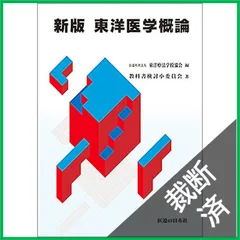 2026年最新】東洋医学概論の人気アイテム - メルカリ
