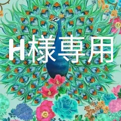 ♡H様専用♡