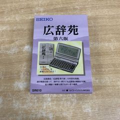 動作確認済】セイコーSEIKO 電子辞書 SR610 広辞苑 第六版 電池付 動作確認済】セイコーSEIKO 電子辞書 SR610 広辞苑 第六版 電池付