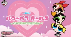 一番くじ パワーパフ ガールズ ～強くてかわいい正義の味方は大忙し！～ セット＋ラストワン 1ロット
