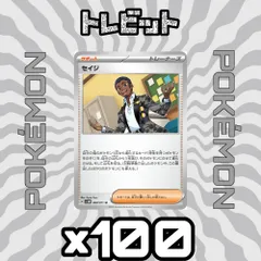 ポケモンカード　セイジ　100枚まとめ売り
