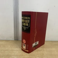 2026年最新】明治・大正・昭和 事件・犯罪大事典の人気アイテム - メルカリ