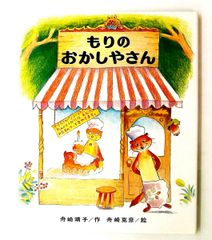 森のネズミのおわかれ会 岡野薫子 上條滝子 絵本 - メルカリ