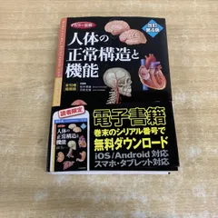 2026年最新】人体の正常構造と機能 4版の人気アイテム - メルカリ