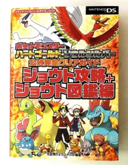ポケットモンスター ハートゴールド・ソウルシルバー 公式完全クリアガイド ジョウト攻略+図鑑編 元宮 秀介 メディアファクトリー