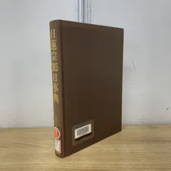 ▲01)【1点限り!】【除籍本】日蓮宗365日事典/石川教張/北辰堂/1993年/宗教/仏教/A △01)【1点限り!】【除籍本】日蓮宗365日事典/石川教張/北辰堂/1993年