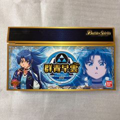 バトラーズグッズセット スペシャル烈火魂セット 群青早雲 - メルカリ