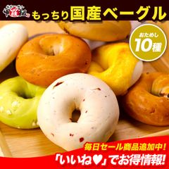 ☆りかっぺ様専用☆冷蔵便発送☆丘の上のベーグル屋さん☆選べる