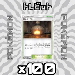 ポケモンカード　巨大なカマド　100枚まとめ売りのサムネイル