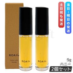 ROAliv ロアリブ ハニーラスター ハニー 5g 2個セット リップ美容液 唇用美容液 リップグロス 自然派 潤い
