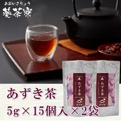 あずき茶  5g×15個×2袋セット  │  送料込み  北海道産 ティーバッグ 小豆茶 あずきちゃ 国産 アズキ茶 健康茶 ノンカフェイン  小豆  あずき  北海道産小豆  北海道産あずき  美容  健康のサムネイル