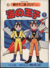 海の王子1巻 藤子不二雄ランド 初版 - メルカリ