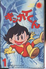キッカイくん②④⑥ 初版永井豪 - メルカリ