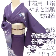 百華❀Y4908◇未着用 正絹 やまと誂製 枝桜 作家物落款 彩 仕付け糸付 手縫い仕立て ワイドサイズ 訪問着 着物 単品