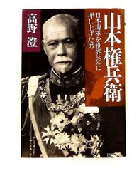 【中古】 山本権兵衛 日本海軍を世界レベルに押し上げた男/ＰＨＰ研究所/高野澄 山本権兵衛 日本海軍を世界レベルに押し上げた男 高野 澄 PHP研究所