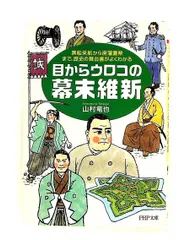 目からウロコの幕末維新―黒船来航から廃藩置県まで 山村 竜也 PHP研究所