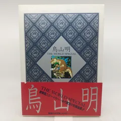 2026年最新】鳥山明 The world specialの人気アイテム - メルカリ