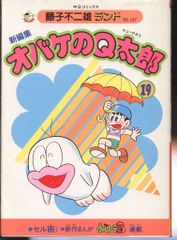 初版・セル画付き】新編集 オバケのQ太郎 10巻 藤子不二雄ランド