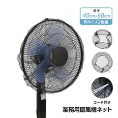 扇風機ネット 2枚セット 扇風機カバー 安全カバー 指巻き込み防止 ほこり防止 防塵カバー 洗える コード付き 業務用 作業場 家庭用 大型対応 360度 メッシュ sg325のサムネイル