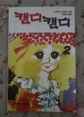 キャンディ♡キャンディ 全巻セット 講談社 なかよしKC - メルカリ