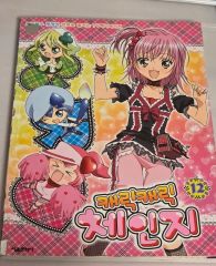 しゅごキャラ！ 1-12巻セット しゅごキャラ! 全12巻完結セット(特装版) [マーケットプレイス