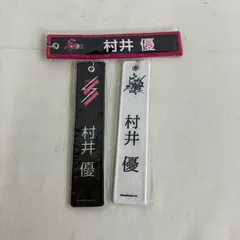 中古 櫻坂46 ネームタグキーホルダー 村井優  3個セット YL5002U c117