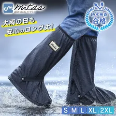 【mitas公式】 レインシューズカバー ロング 雨具 滑り止め 上からカバー 防水 折りたたみ 折り畳み 長靴 持ち運び 雨具 災害 防災 雨 豪雨 ゲリラ豪雨 梅雨 キッズ レイン シューズ カバー ブーツ ファスナー メンズ レディース ロングタイプのサムネイル