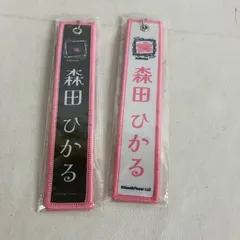 中古 櫻坂46 ネームタグキーホルダー 森田ひかる  2個セット YL5003U c117