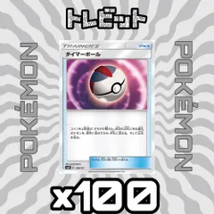 ポケモンカード　タイマーボール　100枚まとめ売りのサムネイル