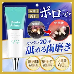 【獣医師・薬剤師監修】デンタアニマル 犬 歯磨き粉 猫 歯磨き 犬 歯磨きジェル ペット用品 猫デンタルケア 口臭 歯垢 口腔 DentaAnimal 40g (単品) 1のサムネイル