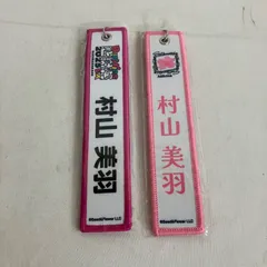 中古 櫻坂46 ネームタグキーホルダー 村山美羽  2個セット YL5005U c117