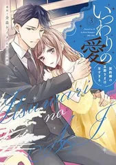 いつわりの愛〜契約婚の旦那さまは甘すぎる〜(3) (CITR COMICS)のサムネイル