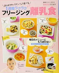 フリージング離乳食 — 1週間ラクラク (主婦の友生活シリーズ)