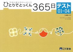 ひとりでとっくん365日テスト 01-04 こぐま会 小学校受験 - メルカリ